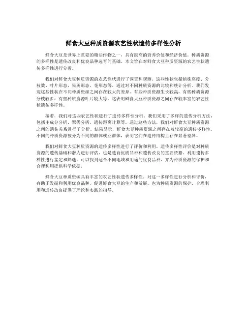 鲜食大豆种质资源农艺性状遗传多样性分析