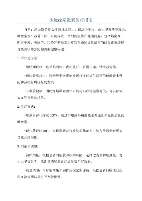 围绝经期激素治疗指南