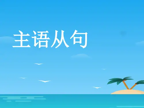 人教高中英语必修3Unit4主语从句(共17张PPT)