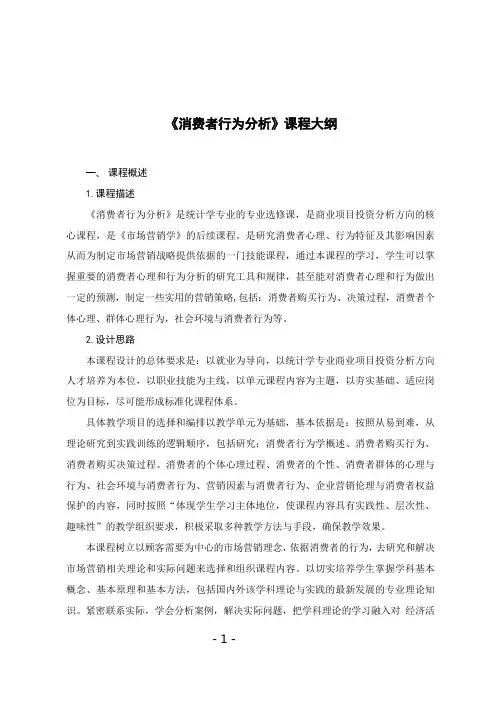 消费者行为分析大纲