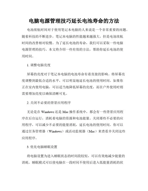 电脑电源管理技巧延长电池寿命的方法