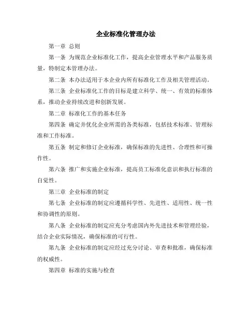 企业标准化管理办法