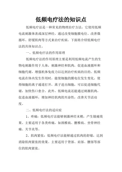 低频电疗法的知识点