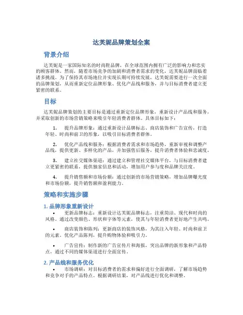 达芙妮品牌策划全案