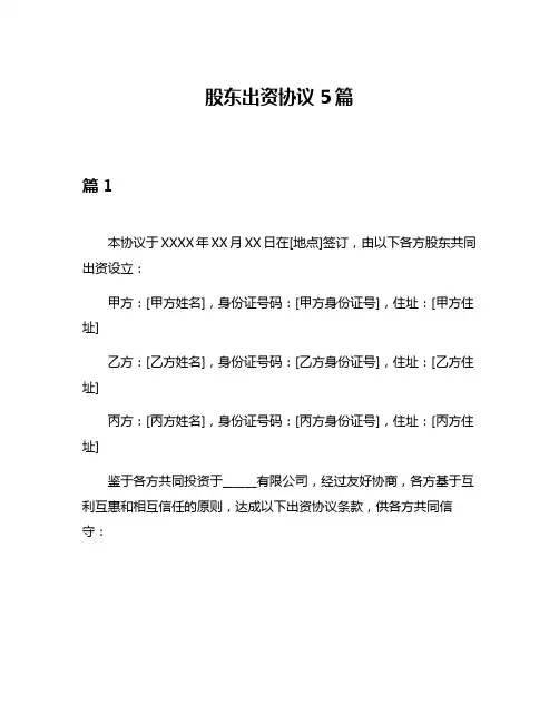 股东出资协议5篇