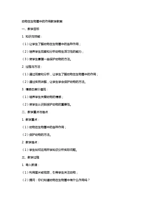 动物在生物圈中的作用教学教案