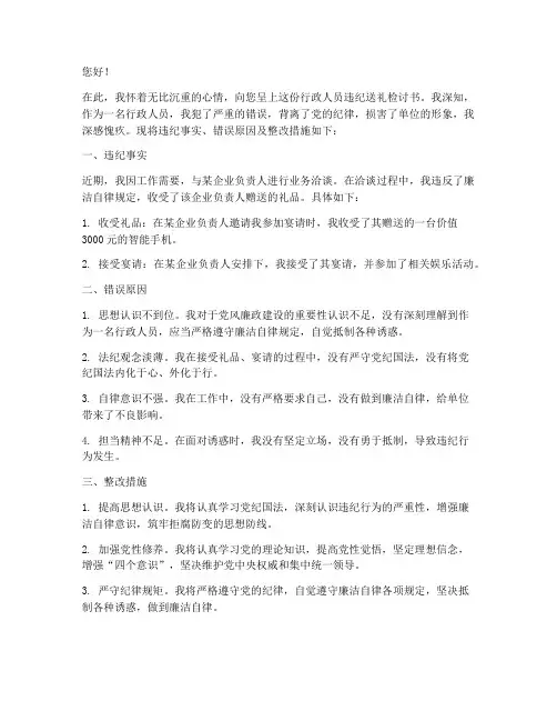 行政人员违纪送礼检讨书