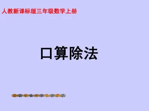 人教版三年级数学上册《口算除法》ppt课件