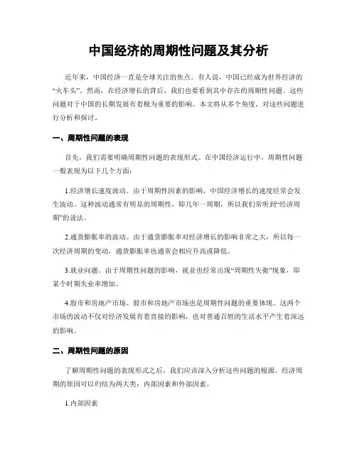 中国经济的周期性问题及其分析