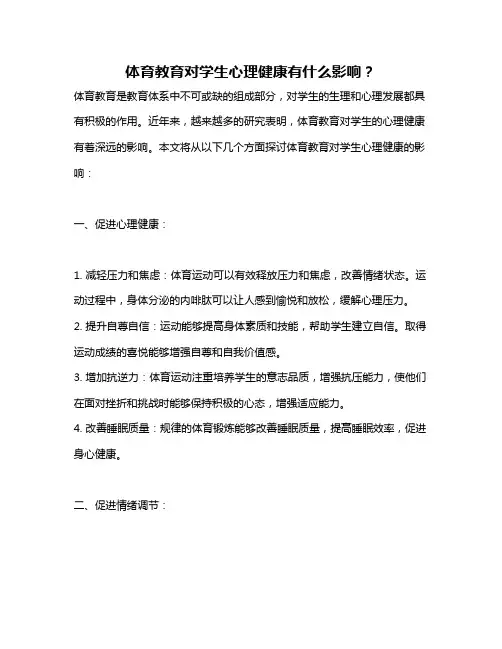 体育教育对学生心理健康有什么影响？