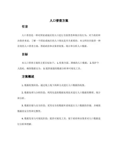 人口普查方案