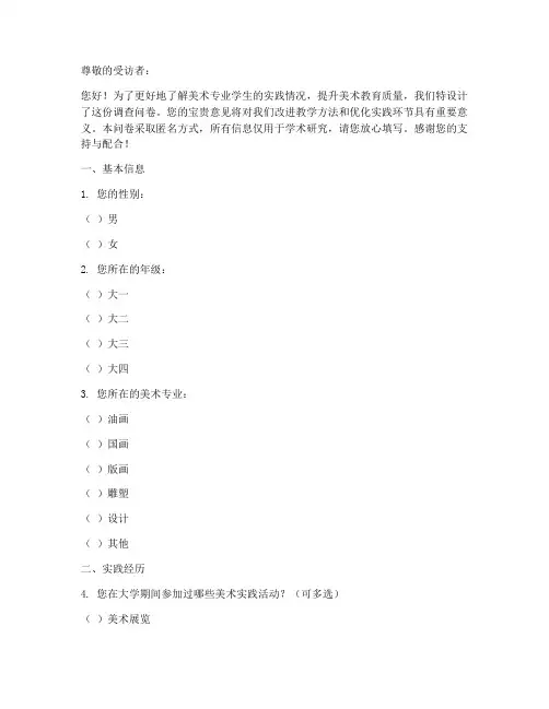 美术专业实践调查问卷模板