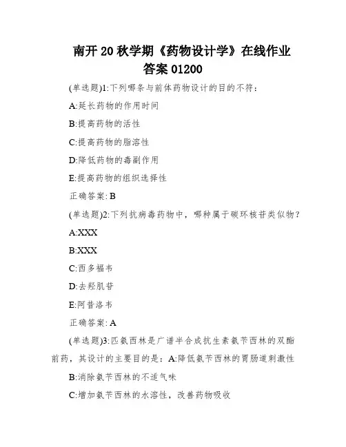 南开20秋学期《药物设计学》在线作业答案01200