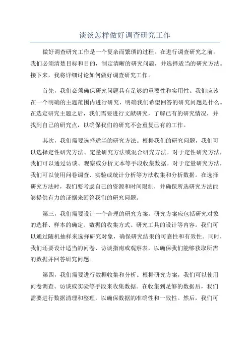 谈谈怎样做好调查研究工作