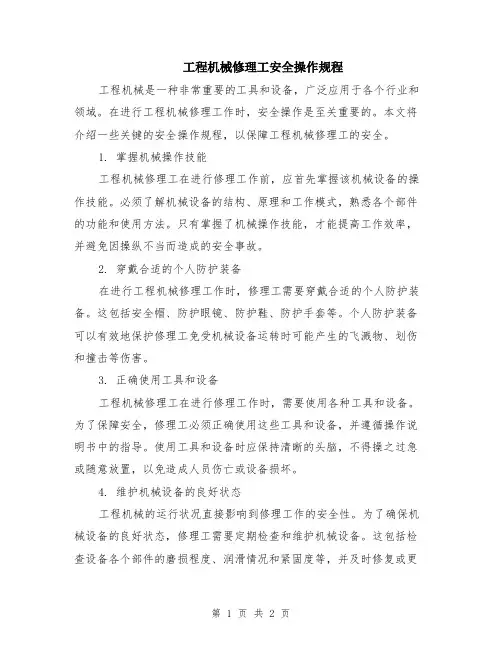 工程机械修理工安全操作规程