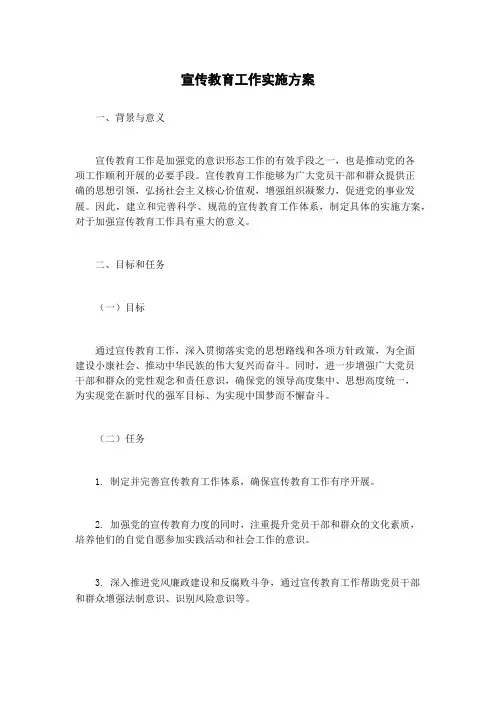 宣传教育工作实施方案