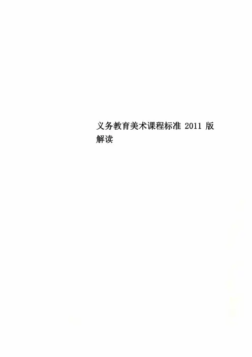义务教育美术课程标准2011版解读