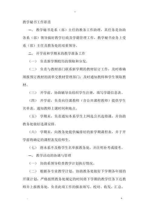 教学秘书最详细的岗位及工作职责