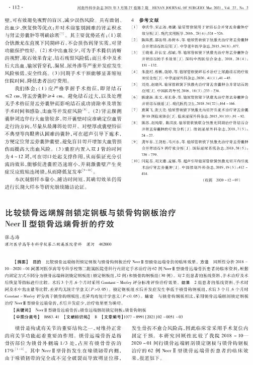 比较锁骨远端解剖锁定钢板与锁骨钩钢板治疗NeerⅡ型锁骨远端骨折的疗效