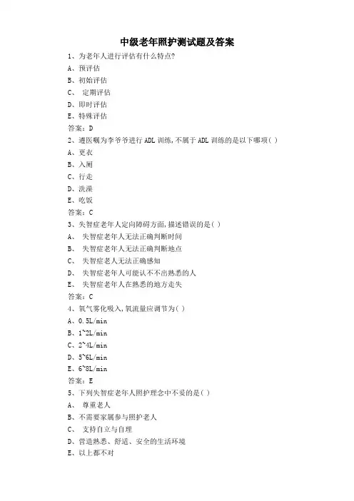 中级老年照护测试题及答案
