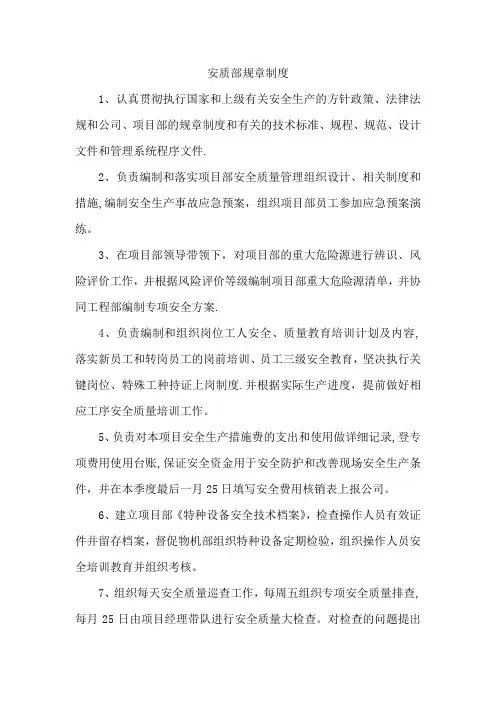 安质部规章制度及岗位职责