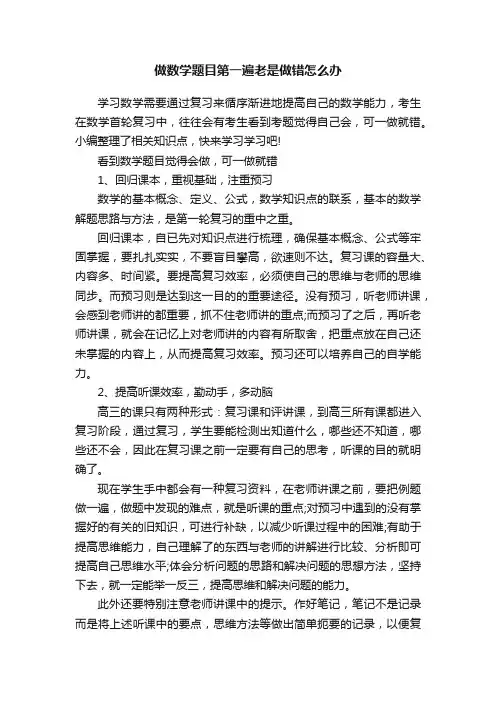 做数学题目第一遍老是做错怎么办