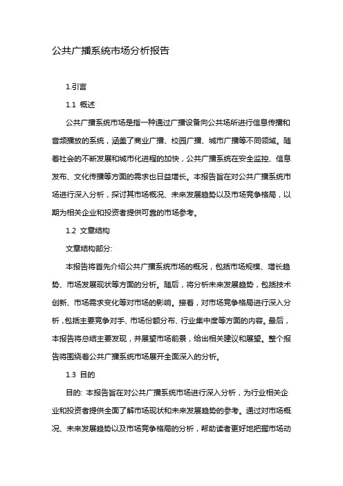 公共广播系统市场分析报告