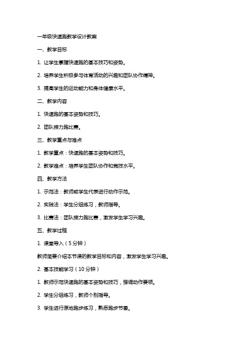 一年级快速跑教学设计教案