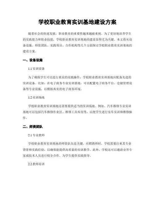 学校职业教育实训基地建设方案
