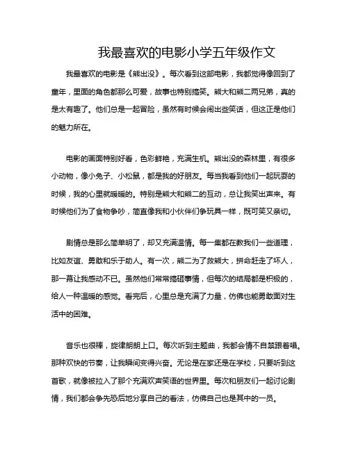 我最喜欢的电影小学五年级作文