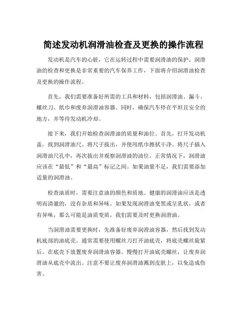 简述发动机润滑油检查及更换的操作流程