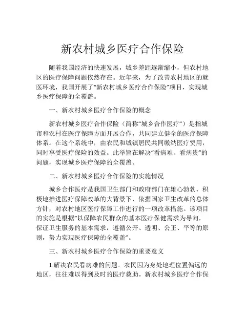 新农村城乡医疗合作保险