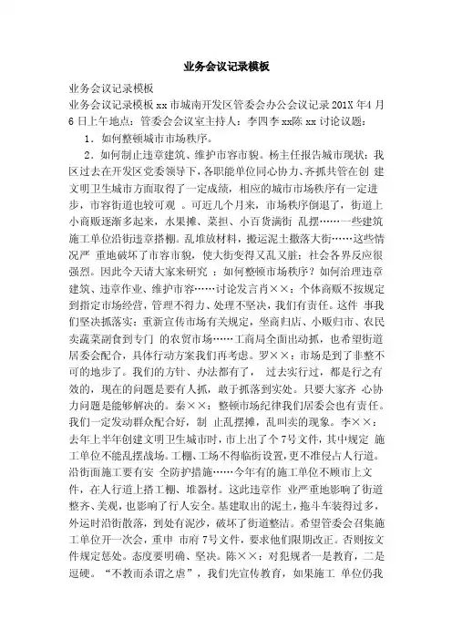 业务会议记录模板（范本）