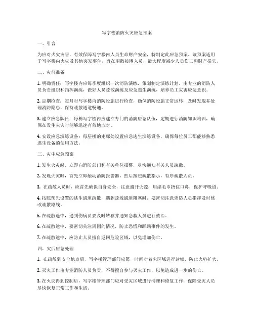 写字楼消防火灾应急预案