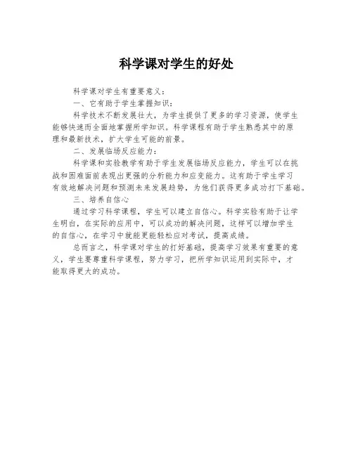 科学课对学生的好处