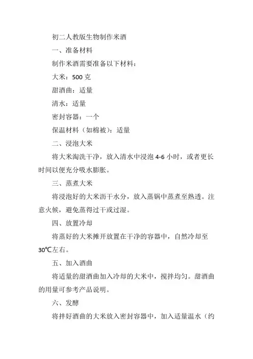 初二人教版生物制作米酒