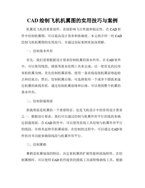 CAD绘制飞机机翼图的实用技巧与案例