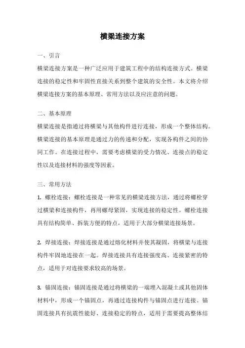 横梁连接方案