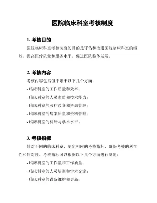 医院临床科室考核制度