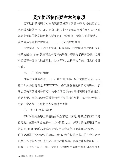 英文简历制作要注意的事项(标准版)