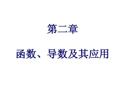 2015高考人教版理科数学复习配套 重点内容精选：第二章 函数、导数及其应用