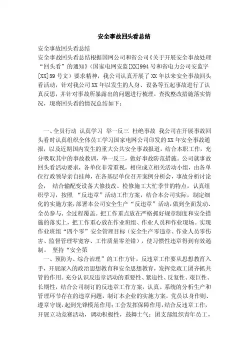 安全事故回头看总结（范本）