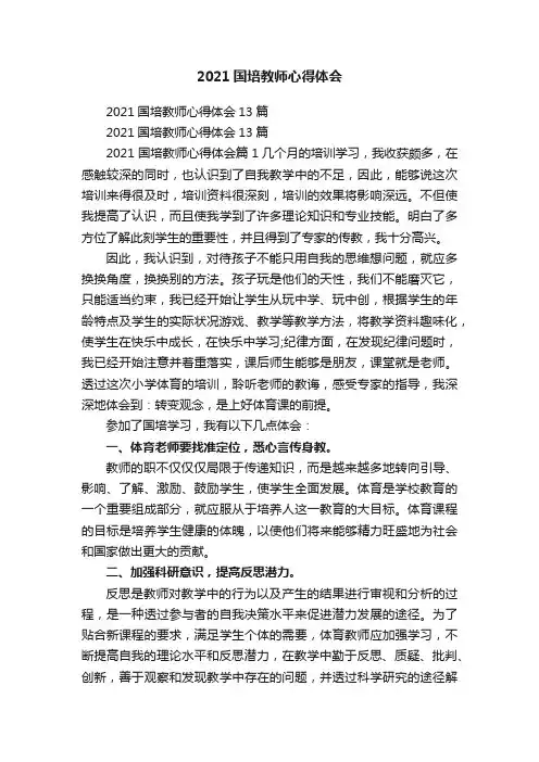 2021国培教师心得体会