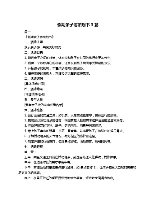 假期亲子游策划书3篇