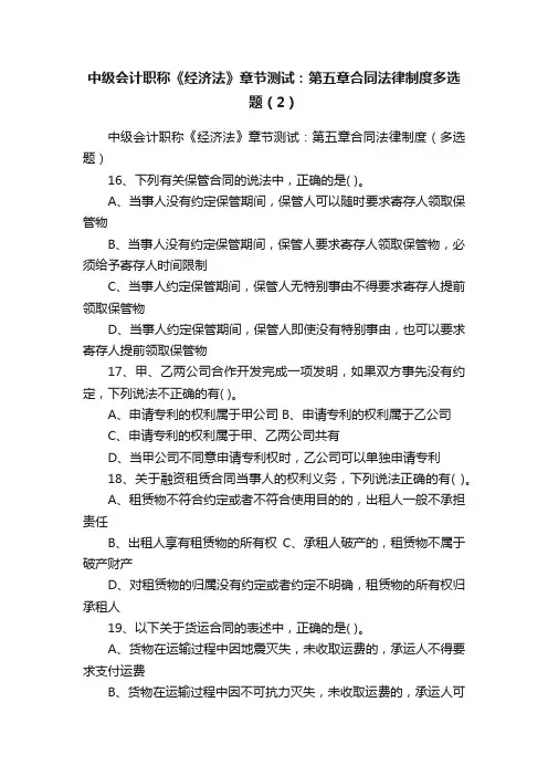 中级会计职称《经济法》章节测试：第五章合同法律制度多选题（2）