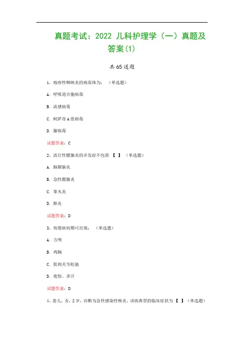 真题考试：2022 儿科护理学(一)真题及答案(1)