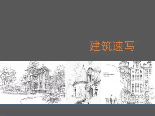 设计素描——建筑速写