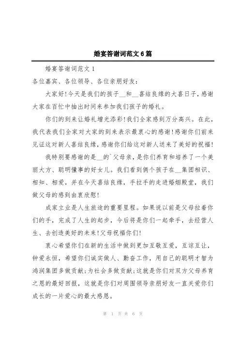 婚宴答谢词范文6篇