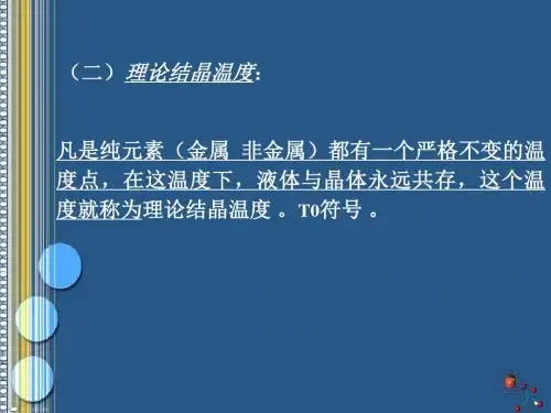 钢液凝固的基本理论