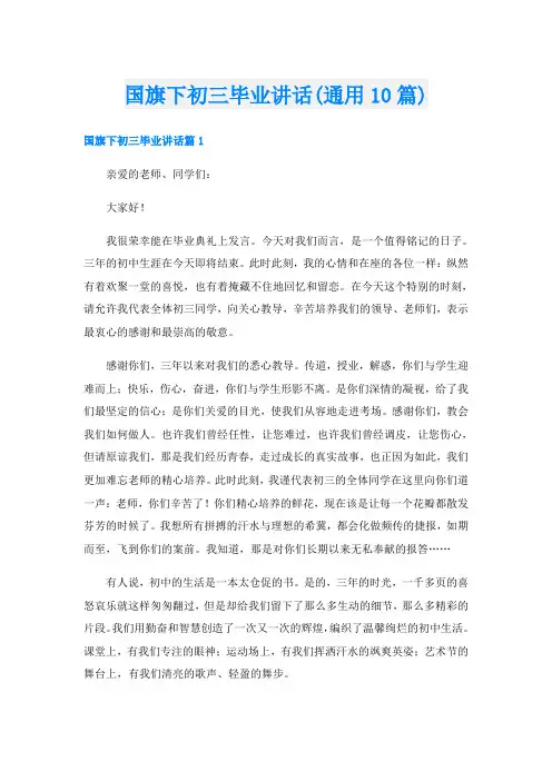 国旗下初三毕业讲话(通用10篇)